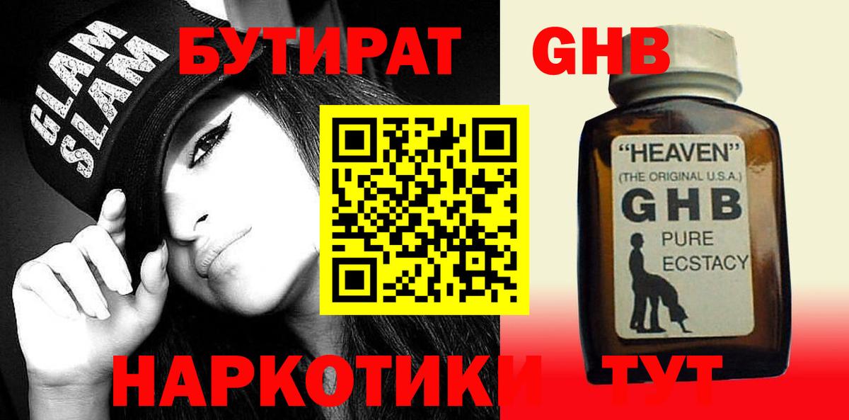 БУТИРАТ 1.4BDO  Вход с VPN  Саяногорск 