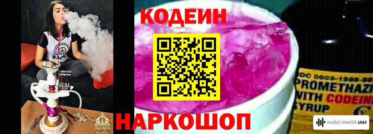 Codein напиток Lean (лин)  Codein Purple Drank  Саяногорск  Вход с VPN 